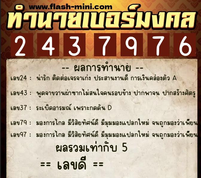 ทำนายเบอร์มงคล 0XX-2437976  ทำนายเบอร์มงคล หมายเลข 094-243797 