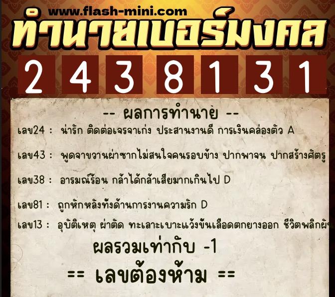 ทำนายเบอร์มงคล 0XX-2438131  ทำนายเบอร์มงคล หมายเลข 085-243813 