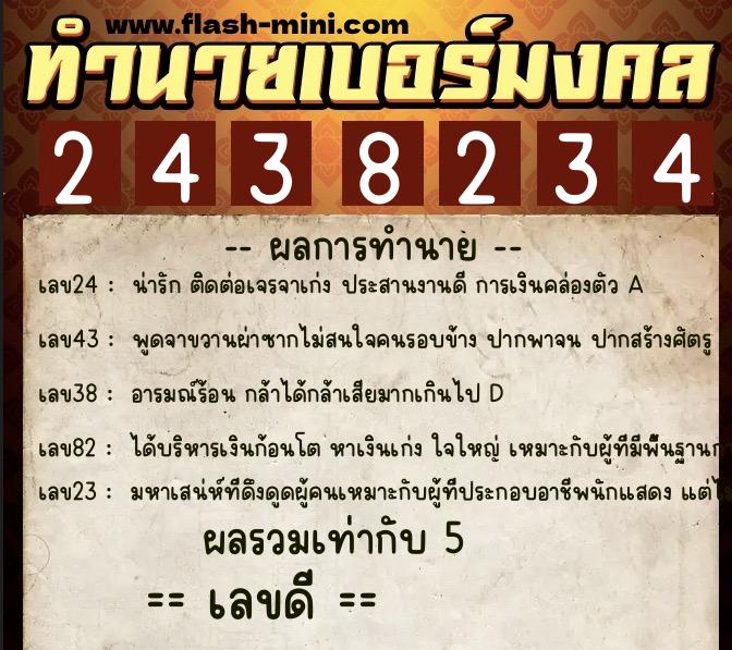 ทำนายเบอร์มงคล 0XX-2438234 ทำนายเบอร์มงคล หมายเลข 085-243823 ทำนายเบอร์มงคล 0XX-2438234 ทำนายเบอร์มงคล หมายเลข 085-243823