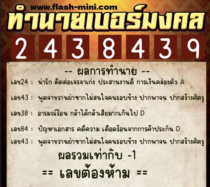 ทำนายเบอร์มงคล 0XX-2438439  ทำนายเบอร์มงคล หมายเลข 098-243843 