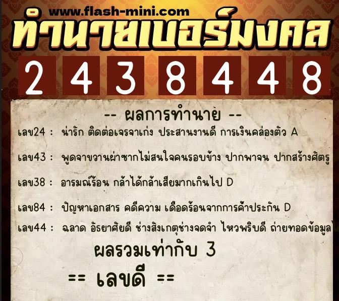 ทำนายเบอร์มงคล 0XX-2438448  ทำนายเบอร์มงคล หมายเลข 090-243844 
