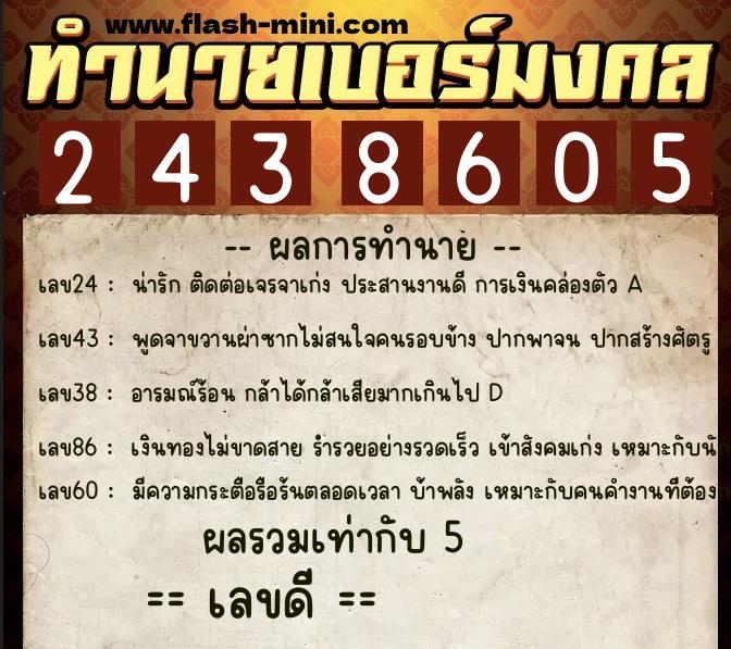 ทำนายเบอร์มงคล 0XX-2438605  ทำนายเบอร์มงคล หมายเลข 085-243860 