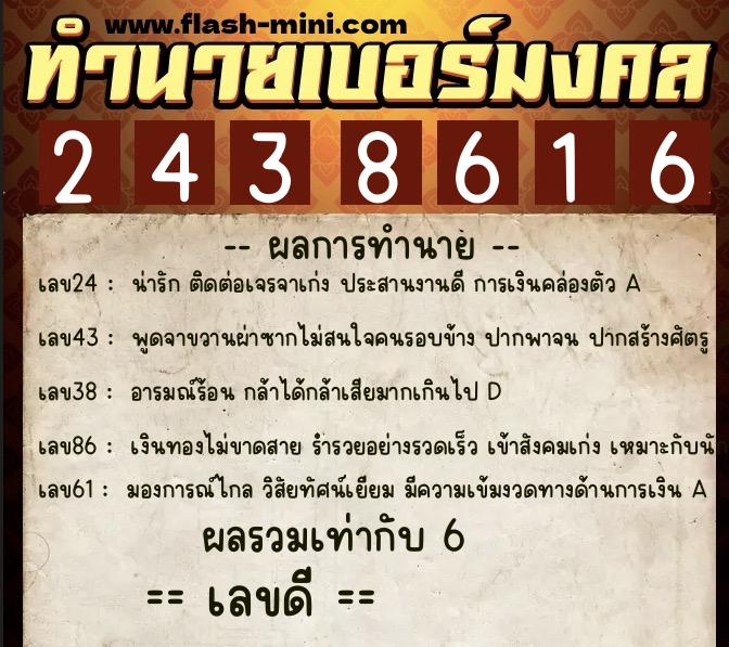 ทำนายเบอร์มงคล 0XX-2438616  ทำนายเบอร์มงคล หมายเลข 062-243861 