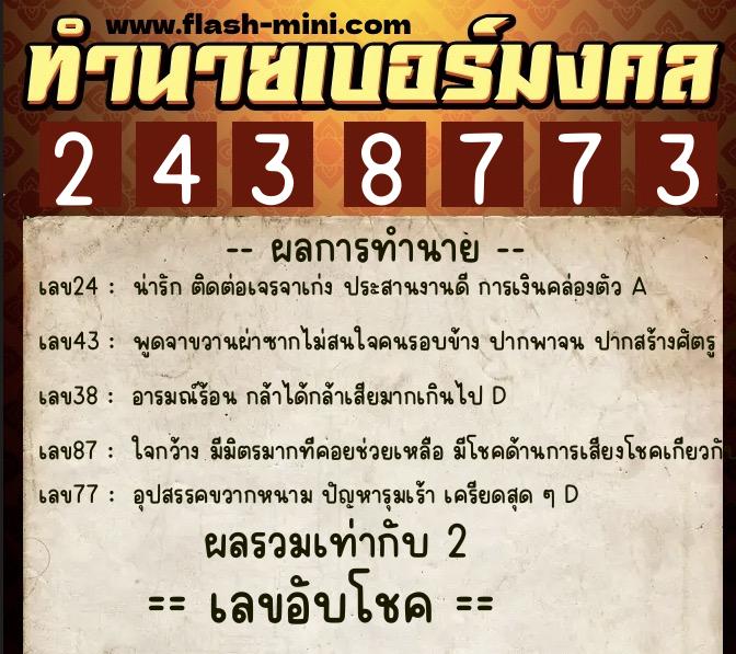 ทำนายเบอร์มงคล 0XX-2438773  ทำนายเบอร์มงคล หมายเลข 065-243877 