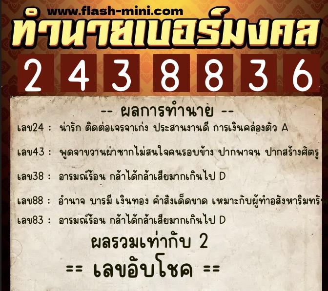 ทำนายเบอร์มงคล 0XX-2438836 ทำนายเบอร์มงคล หมายเลข 085-243883 ทำนายเบอร์มงคล 0XX-2438836 ทำนายเบอร์มงคล หมายเลข 085-243883