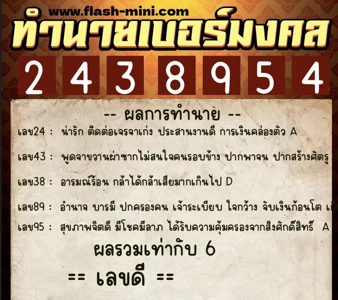 ทำนายเบอร์มงคล 0XX-2438954 ทำนายเบอร์มงคล หมายเลข 089-243895 ทำนายเบอร์มงคล 0XX-2438954 ทำนายเบอร์มงคล หมายเลข 089-243895