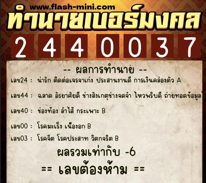 ทำนายเบอร์มงคล 0XX-2440037  ทำนายเบอร์มงคล หมายเลข 063-244003 