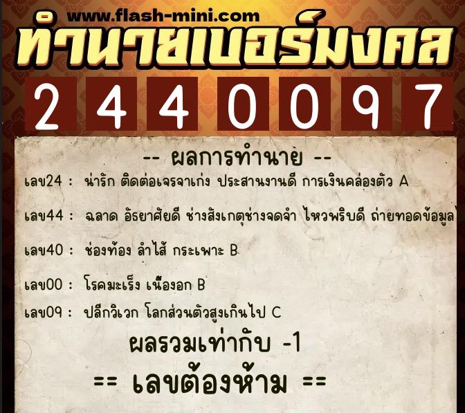 ทำนายเบอร์มงคล 0XX-2440097  ทำนายเบอร์มงคล หมายเลข 062-244009 