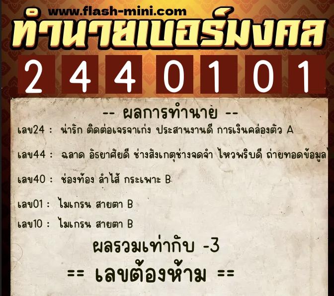 ทำนายเบอร์มงคล 0XX-2440101 ทำนายเบอร์มงคล หมายเลข 066-244010 ทำนายเบอร์มงคล 0XX-2440101 ทำนายเบอร์มงคล หมายเลข 066-244010