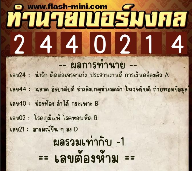 ทำนายเบอร์มงคล 0XX-2440214 ทำนายเบอร์มงคล หมายเลข 068-244021 ทำนายเบอร์มงคล 0XX-2440214 ทำนายเบอร์มงคล หมายเลข 068-244021
