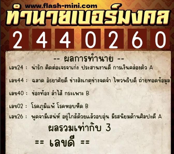 ทำนายเบอร์มงคล 0XX-2440260 ทำนายเบอร์มงคล หมายเลข 090-244026 ทำนายเบอร์มงคล 0XX-2440260 ทำนายเบอร์มงคล หมายเลข 090-244026