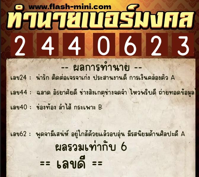 ทำนายเบอร์มงคล 0XX-2440623  ทำนายเบอร์มงคล หมายเลข 067-244062 