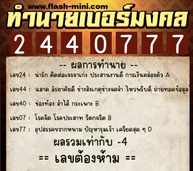 ทำนายเบอร์มงคล 0XX-2440777  ทำนายเบอร์มงคล หมายเลข 099-244077 