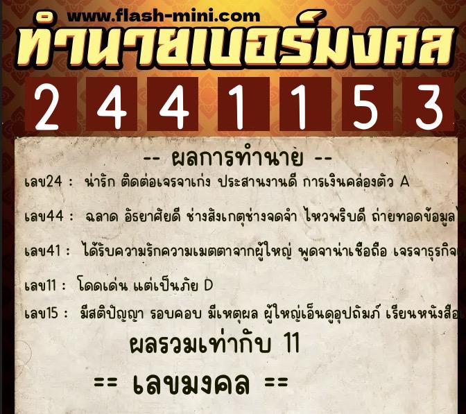 ทำนายเบอร์มงคล 0XX-2441153  ทำนายเบอร์มงคล หมายเลข 092-244115 