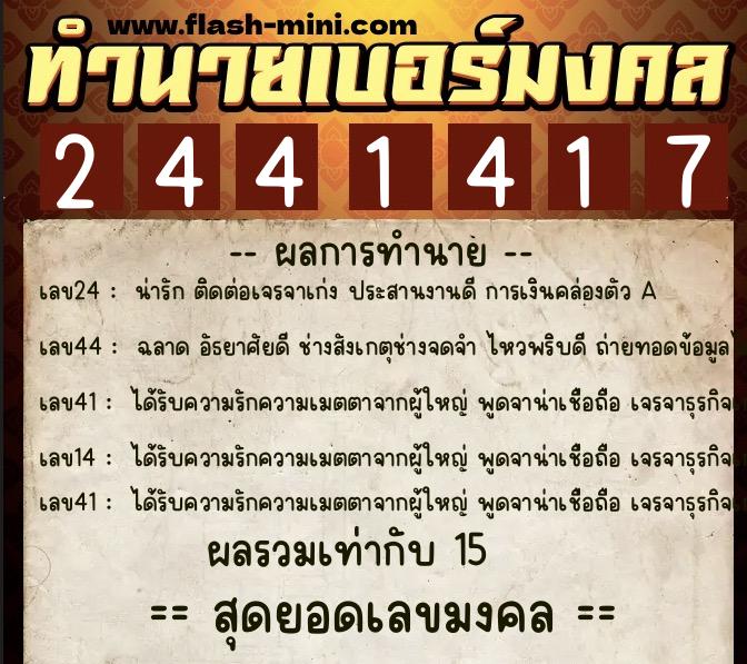 ทำนายเบอร์มงคล 0XX-2441417  ทำนายเบอร์มงคล หมายเลข 088-244141 