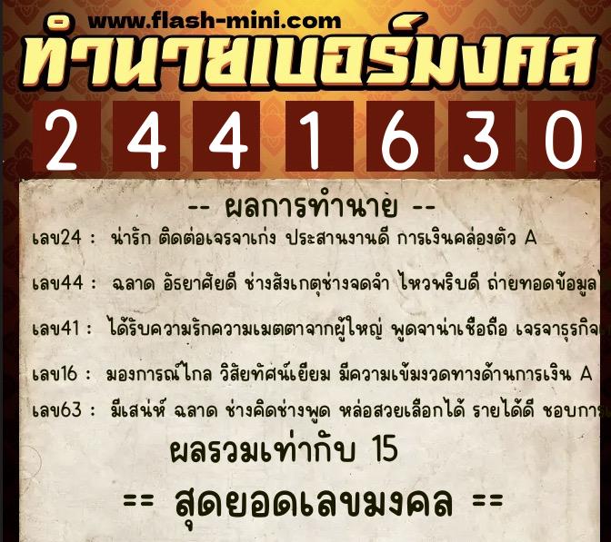 ทำนายเบอร์มงคล 0XX-2441630  ทำนายเบอร์มงคล หมายเลข 065-244163 