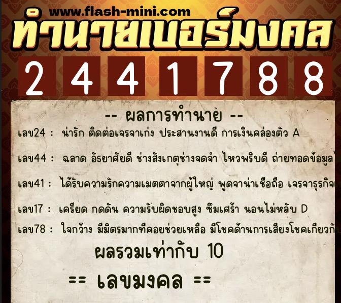 ทำนายเบอร์มงคล 0XX-2441788  ทำนายเบอร์มงคล หมายเลข 096-244178 