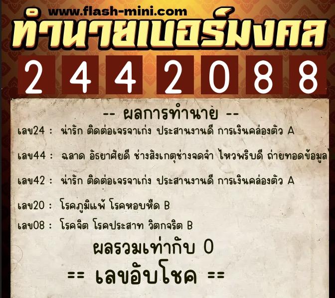 ทำนายเบอร์มงคล 0XX-2442088  ทำนายเบอร์มงคล หมายเลข 092-244208 