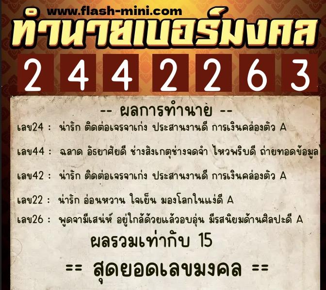 ทำนายเบอร์มงคล 0XX-2442263  ทำนายเบอร์มงคล หมายเลข 088-244226 