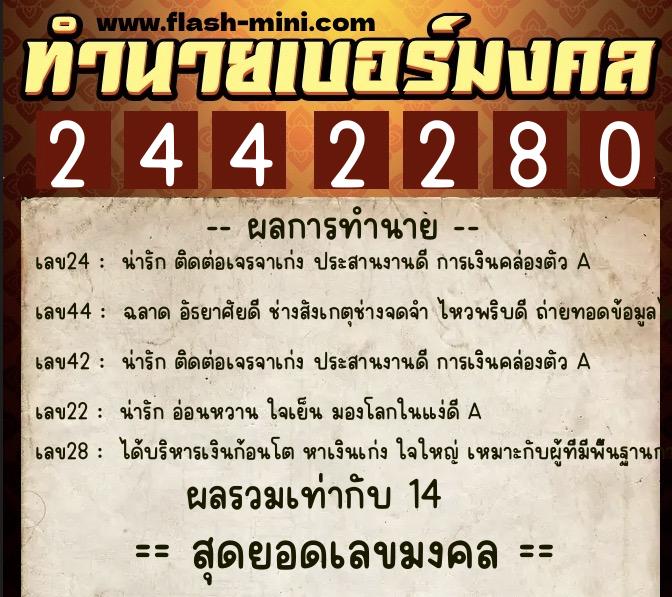 ทำนายเบอร์มงคล 0XX-2442280 ทำนายเบอร์มงคล หมายเลข 064-244228 ทำนายเบอร์มงคล 0XX-2442280 ทำนายเบอร์มงคล หมายเลข 064-244228
