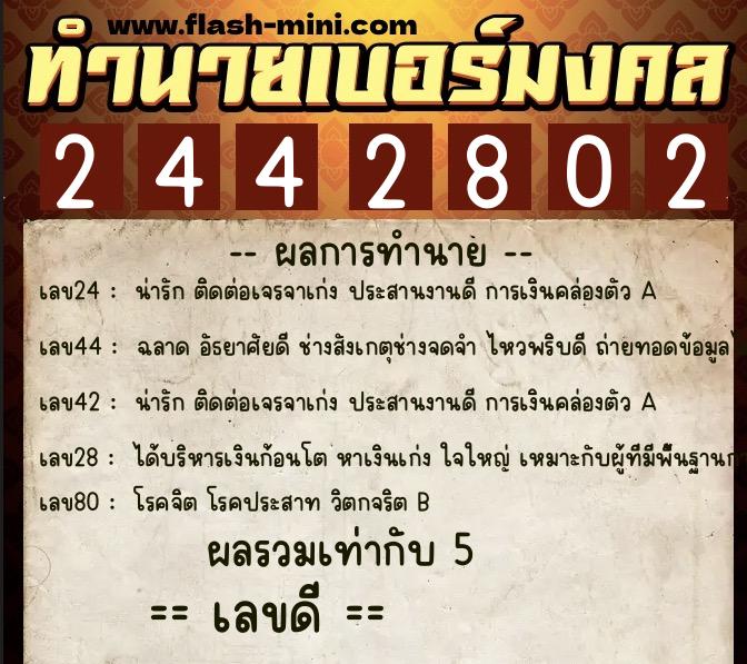 ทำนายเบอร์มงคล 0XX-2442802  ทำนายเบอร์มงคล หมายเลข 060-244280 