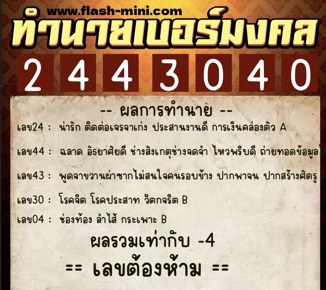 ทำนายเบอร์มงคล 0XX-2443040  ทำนายเบอร์มงคล หมายเลข 094-244304 