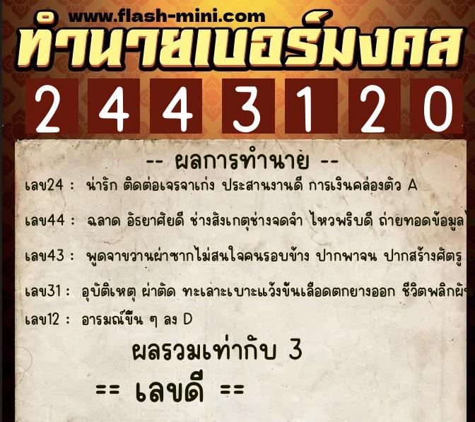 ทำนายเบอร์มงคล 0XX-2443120 ทำนายเบอร์มงคล หมายเลข 060-244312 ทำนายเบอร์มงคล 0XX-2443120 ทำนายเบอร์มงคล หมายเลข 060-244312