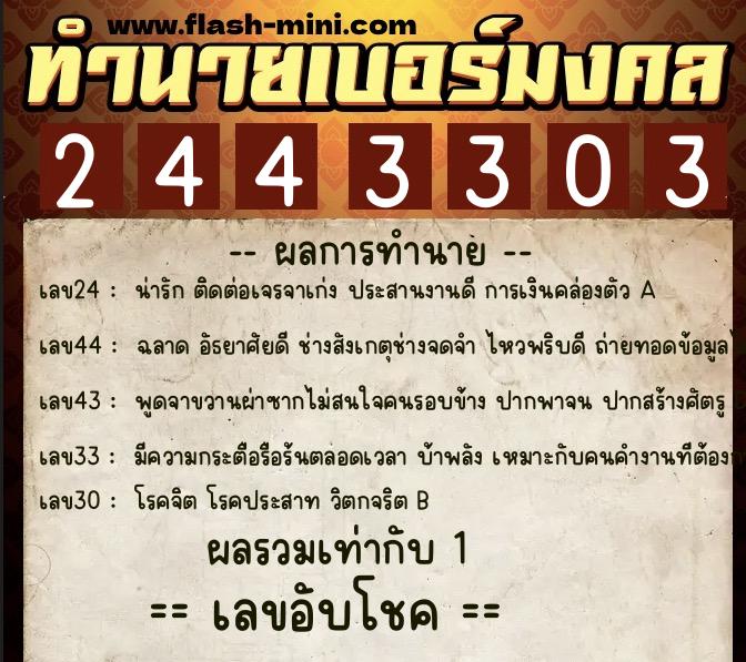 ทำนายเบอร์มงคล 0XX-2443303  ทำนายเบอร์มงคล หมายเลข 099-244330 