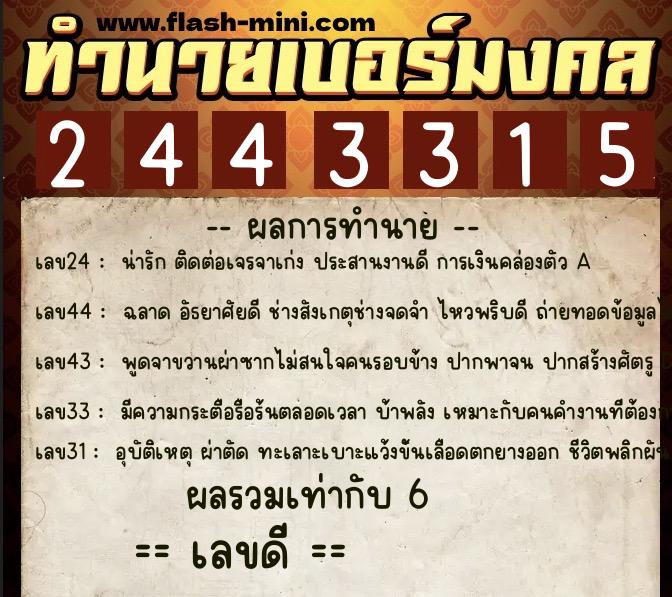 ทำนายเบอร์มงคล 0XX-2443315 ทำนายเบอร์มงคล หมายเลข 098-244331 ทำนายเบอร์มงคล 0XX-2443315 ทำนายเบอร์มงคล หมายเลข 098-244331