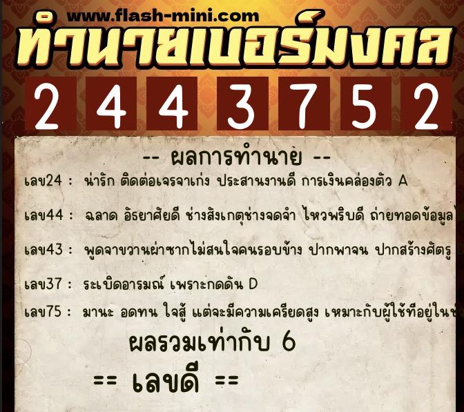 ทำนายเบอร์มงคล 0XX-2443752  ทำนายเบอร์มงคล หมายเลข 061-244375 