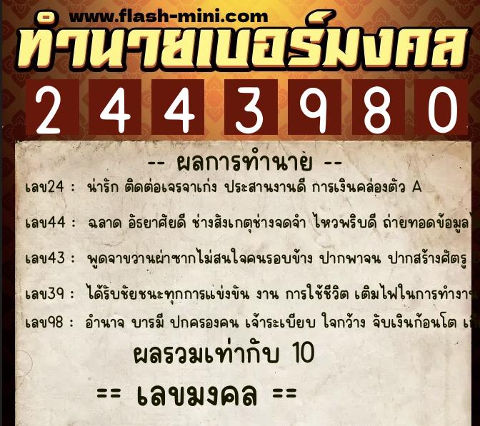 ทำนายเบอร์มงคล 0XX-2443980  ทำนายเบอร์มงคล หมายเลข 095-244398 