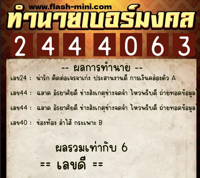 ทำนายเบอร์มงคล 0XX-2444063 ทำนายเบอร์มงคล หมายเลข 067-244406 ทำนายเบอร์มงคล 0XX-2444063 ทำนายเบอร์มงคล หมายเลข 067-244406