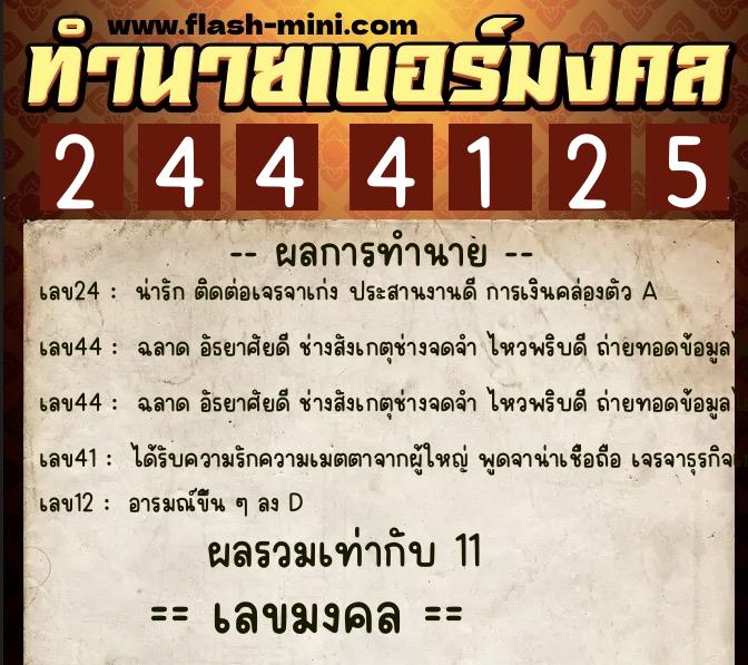 ทำนายเบอร์มงคล 0XX-2444125 ทำนายเบอร์มงคล หมายเลข 062-244412 ทำนายเบอร์มงคล 0XX-2444125 ทำนายเบอร์มงคล หมายเลข 062-244412