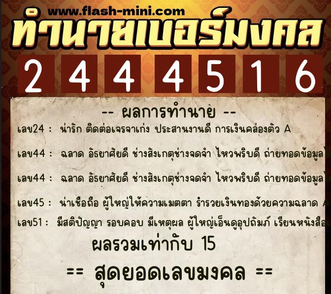 ทำนายเบอร์มงคล 0XX-2444516  ทำนายเบอร์มงคล หมายเลข 097-244451 