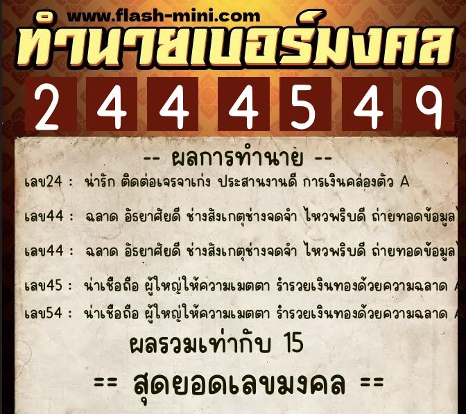 ทำนายเบอร์มงคล 0XX-2444549 ทำนายเบอร์มงคล หมายเลข 099-244454 ทำนายเบอร์มงคล 0XX-2444549 ทำนายเบอร์มงคล หมายเลข 099-244454