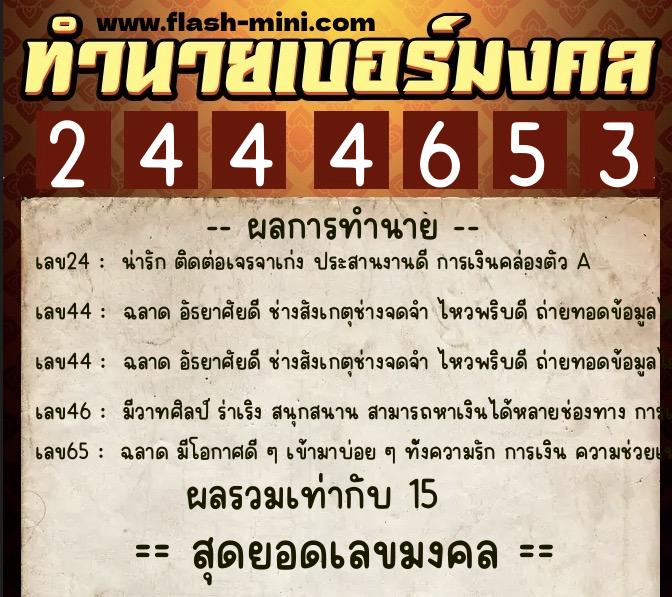 ทำนายเบอร์มงคล 0XX-2444653 ทำนายเบอร์มงคล หมายเลข 068-244465 ทำนายเบอร์มงคล 0XX-2444653 ทำนายเบอร์มงคล หมายเลข 068-244465