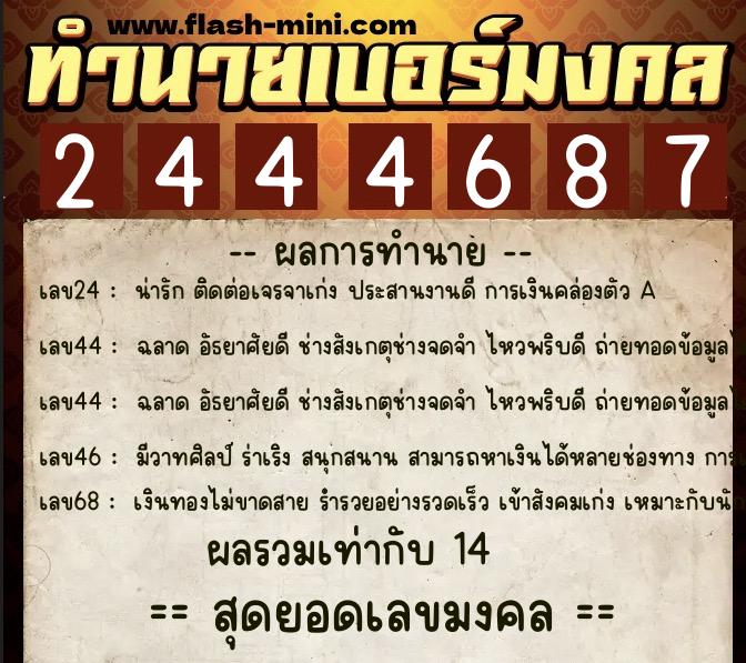 ทำนายเบอร์มงคล 0XX-2444687  ทำนายเบอร์มงคล หมายเลข 094-244468 