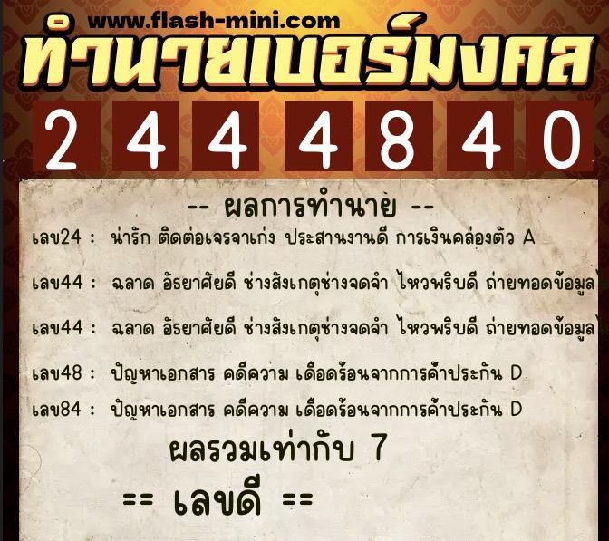 ทำนายเบอร์มงคล 0XX-2444840 ทำนายเบอร์มงคล หมายเลข 091-244484 ทำนายเบอร์มงคล 0XX-2444840 ทำนายเบอร์มงคล หมายเลข 091-244484