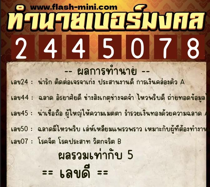ทำนายเบอร์มงคล 0XX-2445078  ทำนายเบอร์มงคล หมายเลข 085-244507 