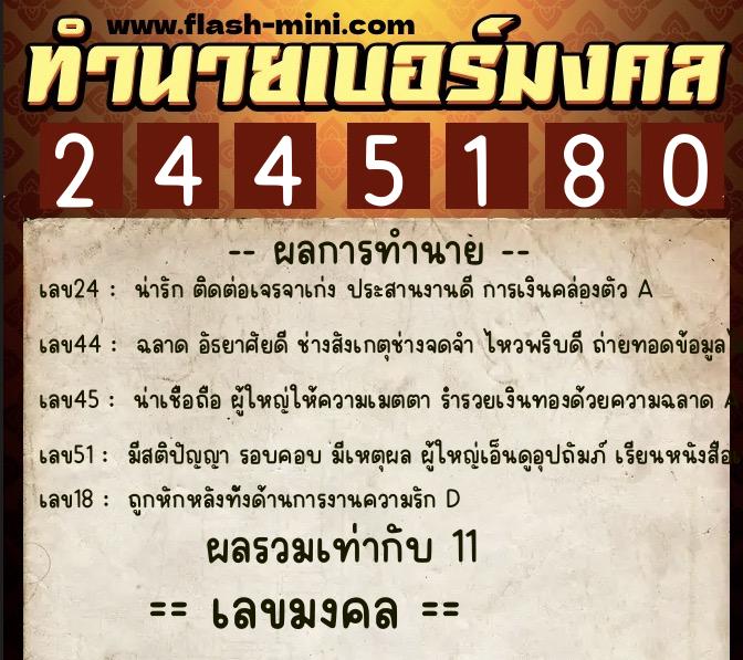 ทำนายเบอร์มงคล 0XX-2445180 ทำนายเบอร์มงคล หมายเลข 086-244518 ทำนายเบอร์มงคล 0XX-2445180 ทำนายเบอร์มงคล หมายเลข 086-244518