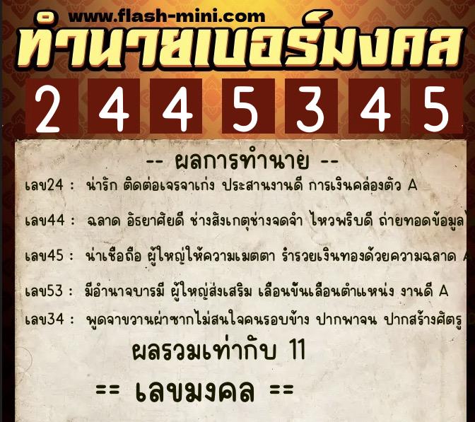 ทำนายเบอร์มงคล 0XX-2445345  ทำนายเบอร์มงคล หมายเลข 085-244534 