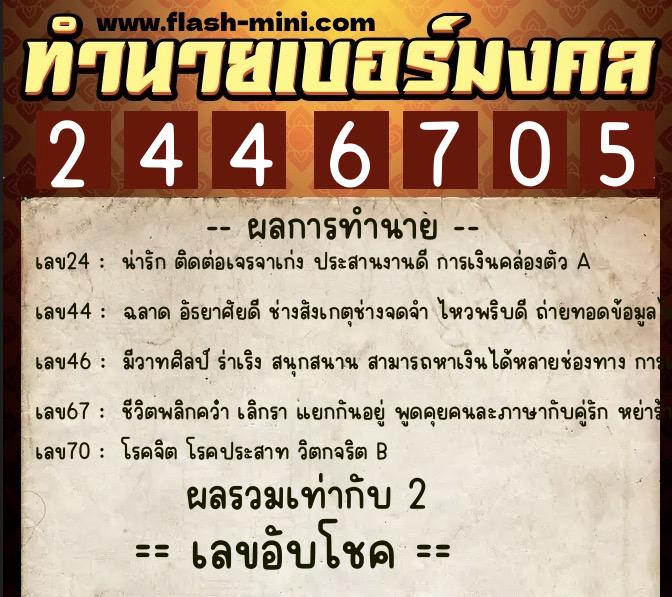 ทำนายเบอร์มงคล 0XX-2446705 ทำนายเบอร์มงคล หมายเลข 084-244670 ทำนายเบอร์มงคล 0XX-2446705 ทำนายเบอร์มงคล หมายเลข 084-244670