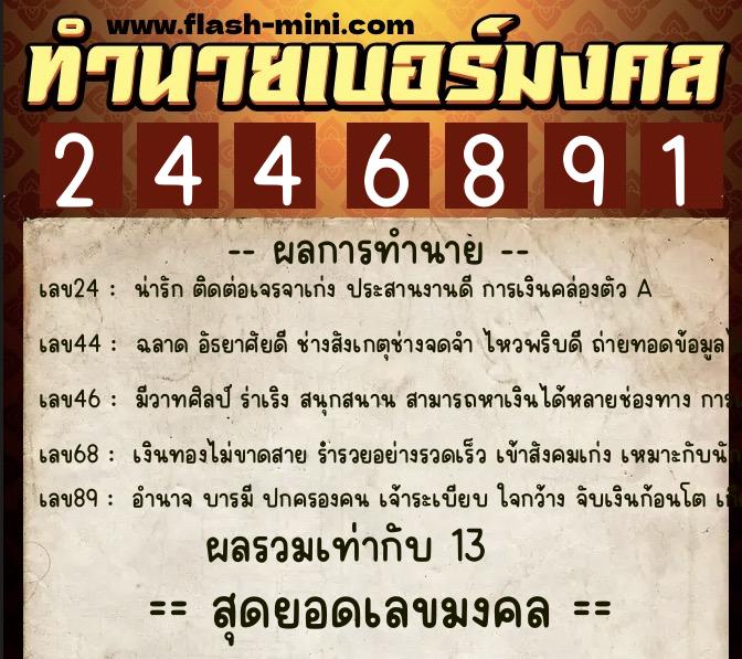 ทำนายเบอร์มงคล 0XX-2446891 ทำนายเบอร์มงคล หมายเลข 080-244689 ทำนายเบอร์มงคล 0XX-2446891 ทำนายเบอร์มงคล หมายเลข 080-244689