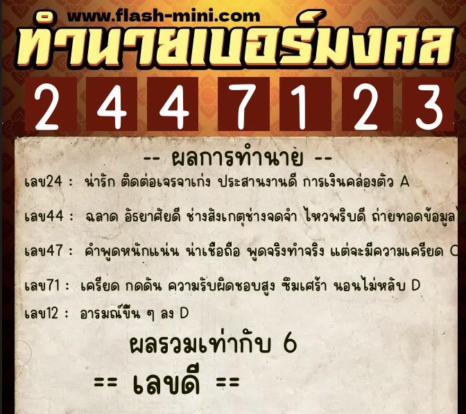 ทำนายเบอร์มงคล 0XX-2447123  ทำนายเบอร์มงคล หมายเลข 064-244712 