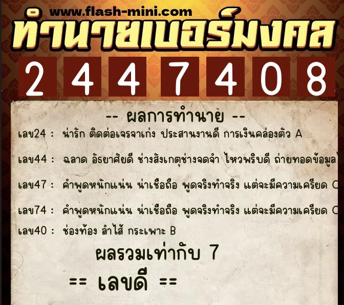 ทำนายเบอร์มงคล 0XX-2447408  ทำนายเบอร์มงคล หมายเลข 066-244740 