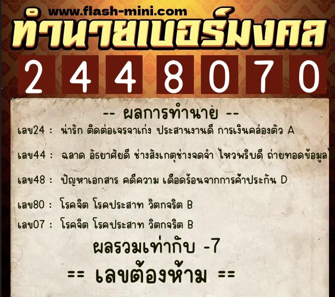 ทำนายเบอร์มงคล 0XX-2448070 ทำนายเบอร์มงคล หมายเลข 069-244807 ทำนายเบอร์มงคล 0XX-2448070 ทำนายเบอร์มงคล หมายเลข 069-244807
