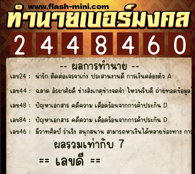 ทำนายเบอร์มงคล 0XX-2448460  ทำนายเบอร์มงคล หมายเลข 067-244846 