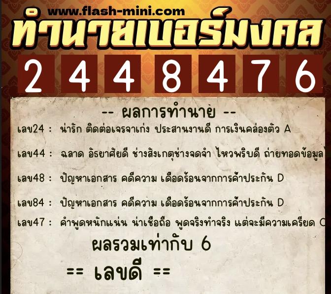 ทำนายเบอร์มงคล 0XX-2448476  ทำนายเบอร์มงคล หมายเลข 087-244847 