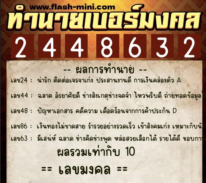 ทำนายเบอร์มงคล 0XX-2448632 ทำนายเบอร์มงคล หมายเลข 087-244863 ทำนายเบอร์มงคล 0XX-2448632 ทำนายเบอร์มงคล หมายเลข 087-244863