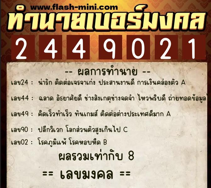 ทำนายเบอร์มงคล 0XX-2449021  ทำนายเบอร์มงคล หมายเลข 098-244902 